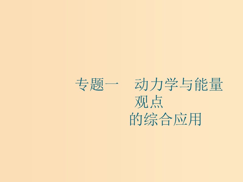 （江浙選考1）2020版高考物理總復(fù)習(xí) 專題一 動力學(xué)與能量觀點的綜合應(yīng)用課件.ppt_第1頁