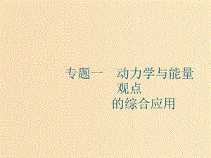 （江浙選考1）2020版高考物理總復(fù)習(xí) 專題一 動力學(xué)與能量觀點的綜合應(yīng)用課件.ppt