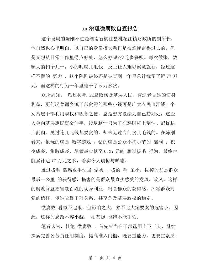 xx治理微腐败自查报告.doc_第1页