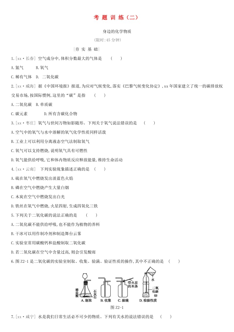 2019年中考化学一轮复习 考题训练02 身边的化学物质练习 沪教版.doc_第1页