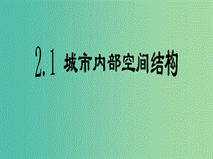 高中地理 2.1城市內(nèi)部空間結構課件 新人教版必修2.ppt