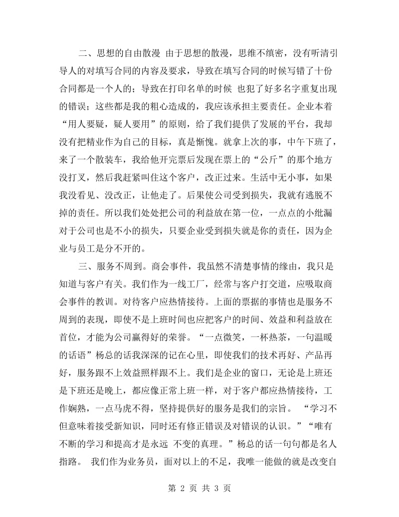 企业员工自查自纠交流材料.doc_第2页