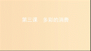 （浙江選考）2020版高考政治一輪復習 考點突破 第一單元 生活與消費 第三課 多彩的消費課件 新人教版必修1.ppt