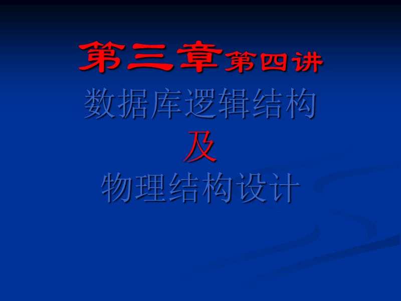 数据库设计-逻辑结构及物理结构设计.ppt_第1页