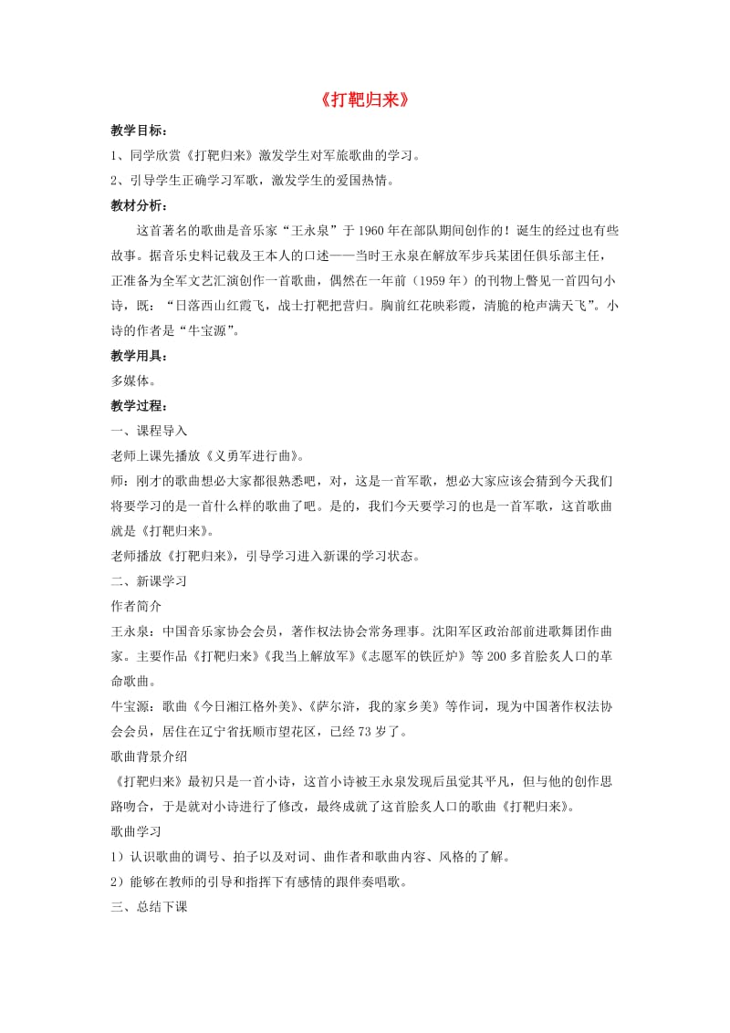 八年级音乐下册 第七单元 当兵的人《打靶归来》教案 湘艺版.doc_第1页