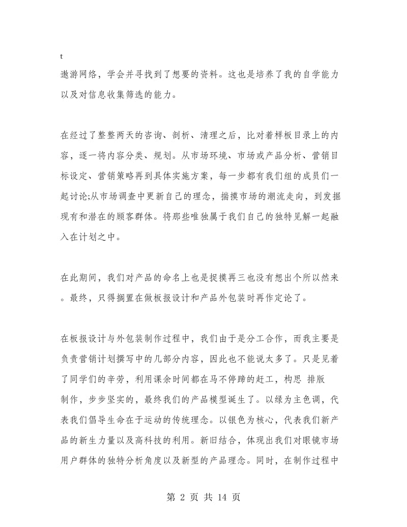 市场营销专业实习心得体会与收获.doc_第2页