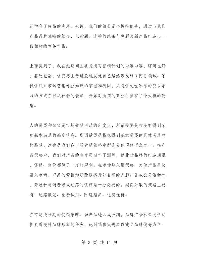 市场营销专业实习心得体会与收获.doc_第3页