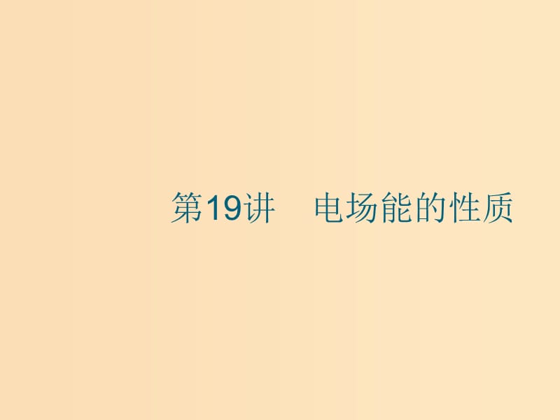 （江浙選考1）2020版高考物理總復(fù)習(xí) 第八章 靜電場 第19講 電場能的性質(zhì)課件.ppt_第1頁