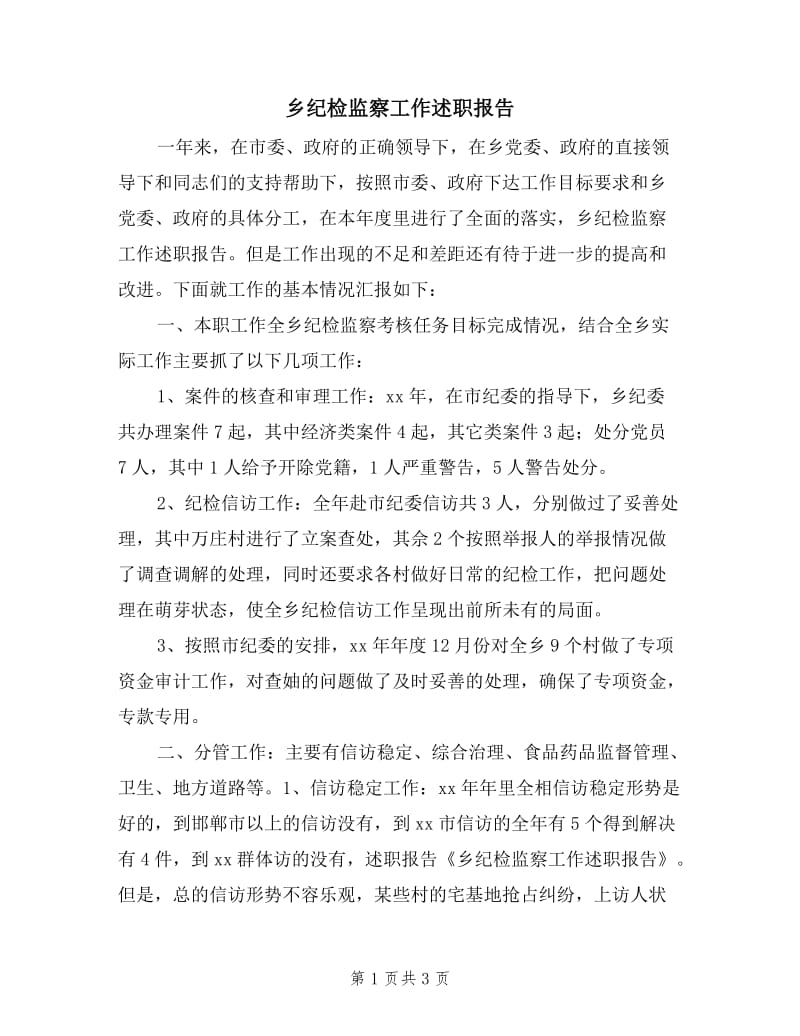 乡纪检监察工作述职报告.doc_第1页