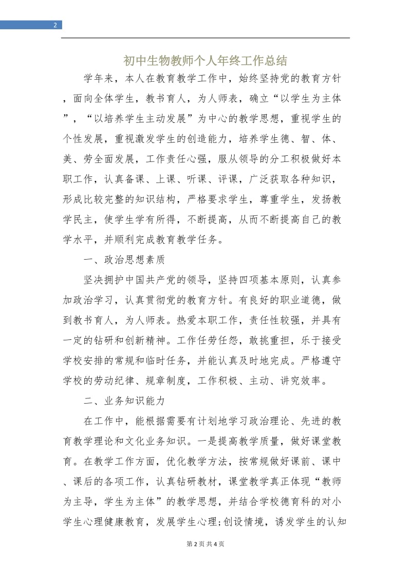 初中生物教师个人年终工作总结.doc_第2页