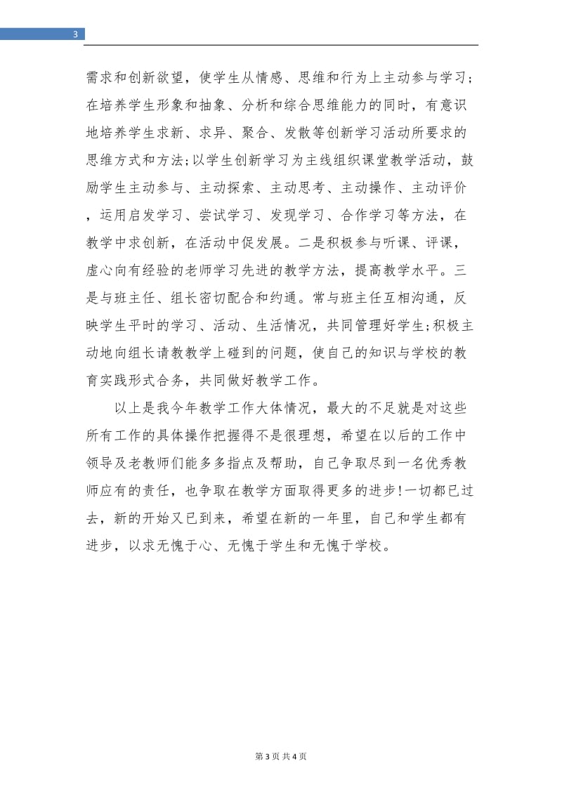 初中生物教师个人年终工作总结.doc_第3页