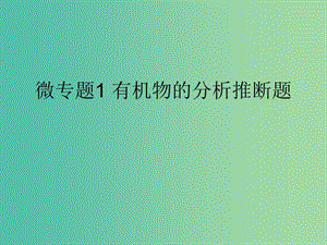 2019版高考生物一輪復(fù)習(xí) 第一部分 第一單元 細(xì)胞及其分子組成 微專(zhuān)題1 有機(jī)物的分析推斷題課件 新人教版.ppt