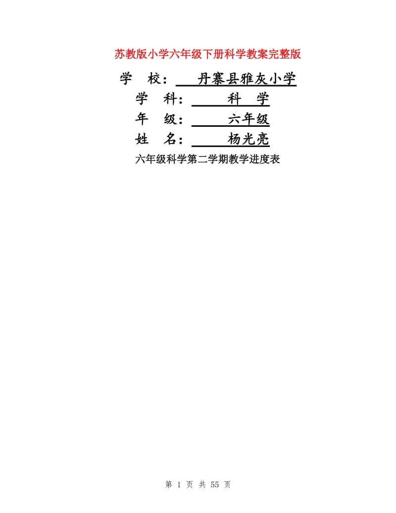 苏教版小学六年级下册科学教案完整版.doc_第1页