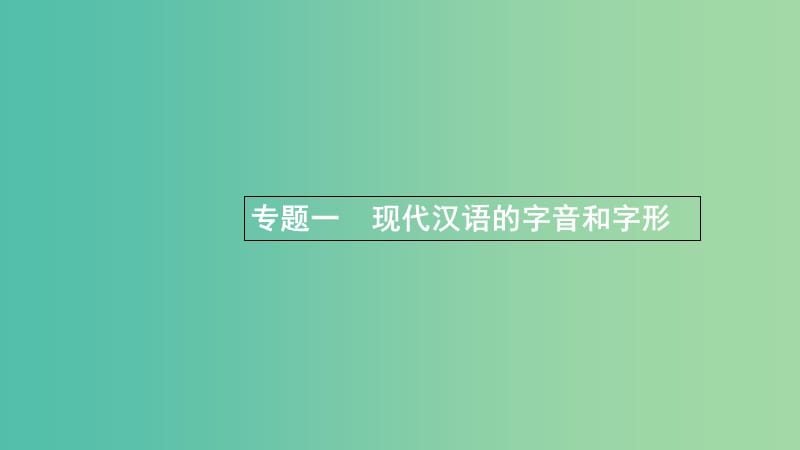 浙江省2020版高考语文一轮复习 专题一 现代汉语的字音和字形课件.ppt_第1页