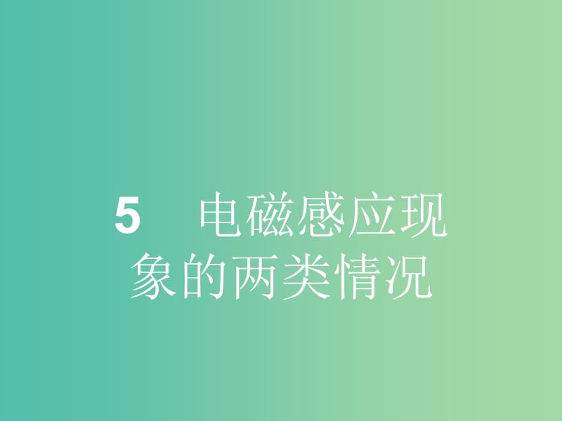 高中物理 4.5 电磁感应现象的两类情况课件 新人教版选修3-2.ppt_第1页