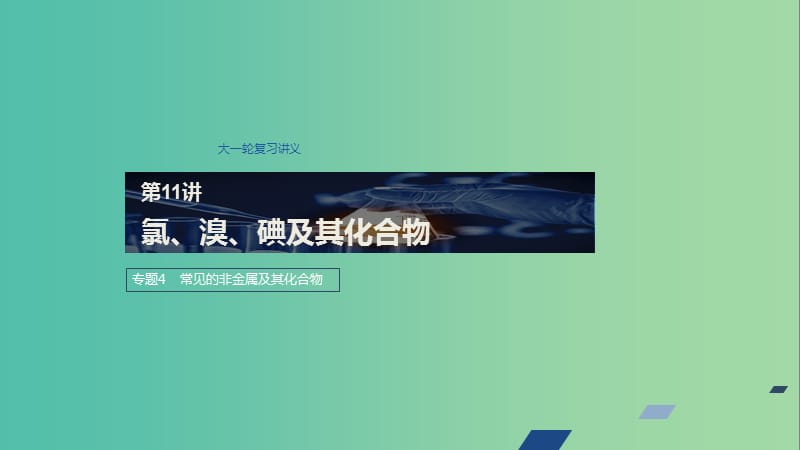 江蘇省2020版高考化學(xué)新增分大一輪復(fù)習(xí) 專題4 常見的非金屬及其化合物 第11講 氯、溴、碘及其化合物課件 蘇教版.ppt_第1頁