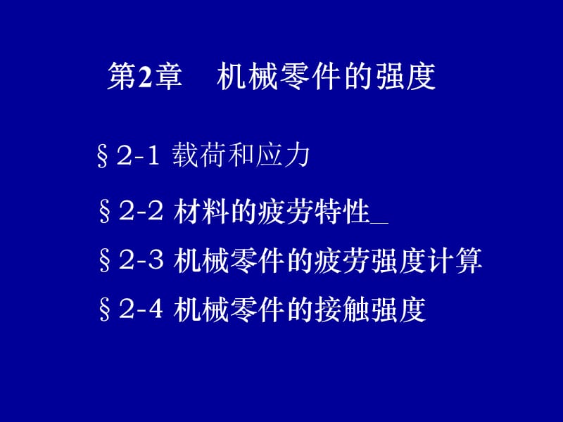 机械零件的强度.ppt_第1页