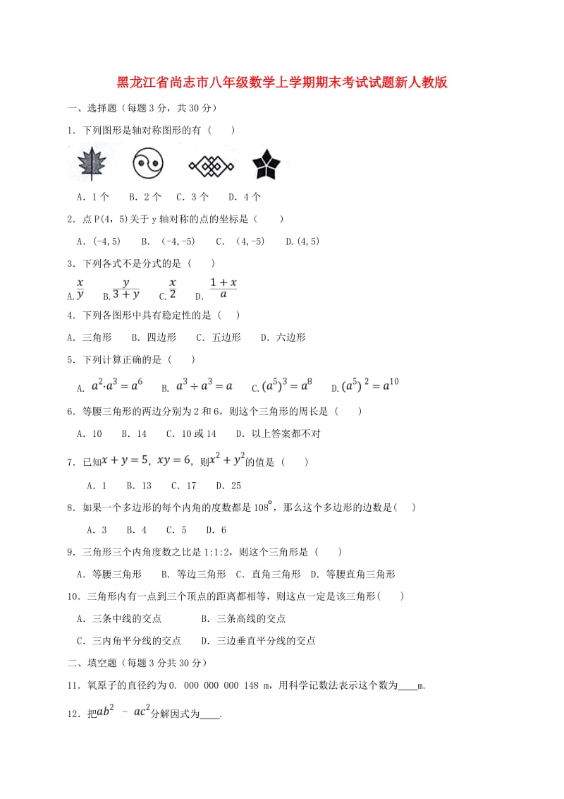 黑龙江省尚志市八年级数学上学期期末考试试题新人教版.doc_第1页