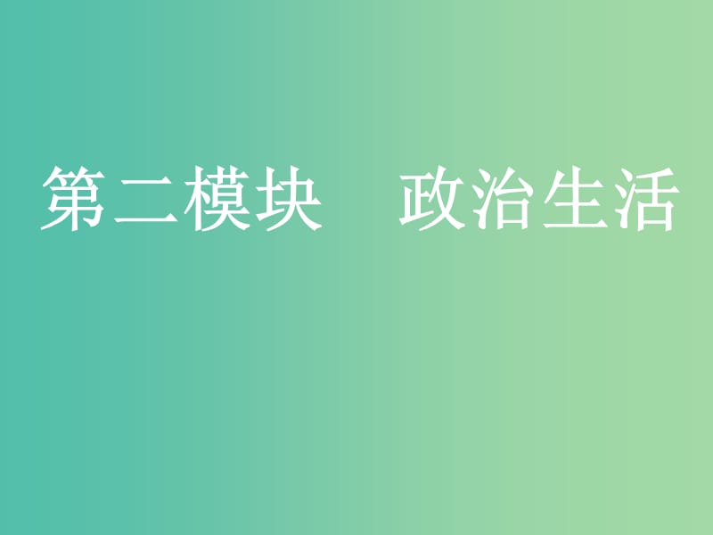 2020版高三政治一輪復(fù)習(xí) 第二模塊 政治生活 第一課 生活在人民當(dāng)家作主的國家課件.ppt_第1頁