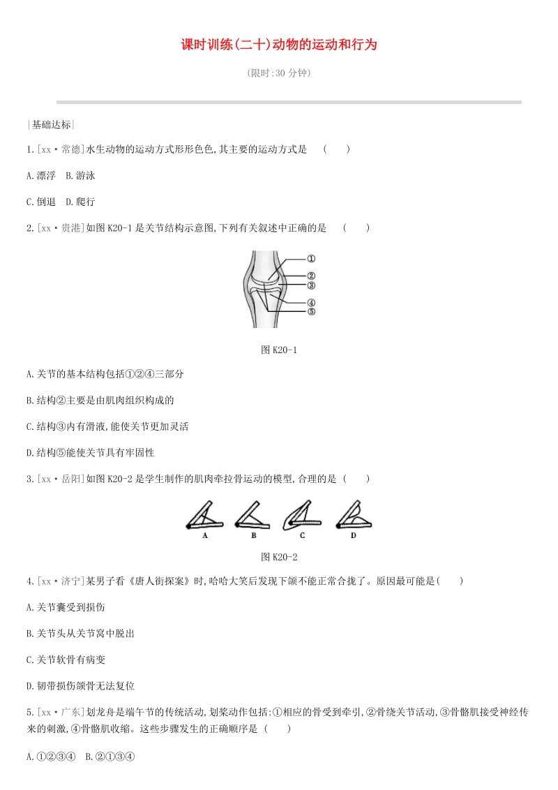 2019年中考生物 专题复习五 生物的多样性及其保护 课时训练20 动物的运动和行为 新人教版.doc_第1页