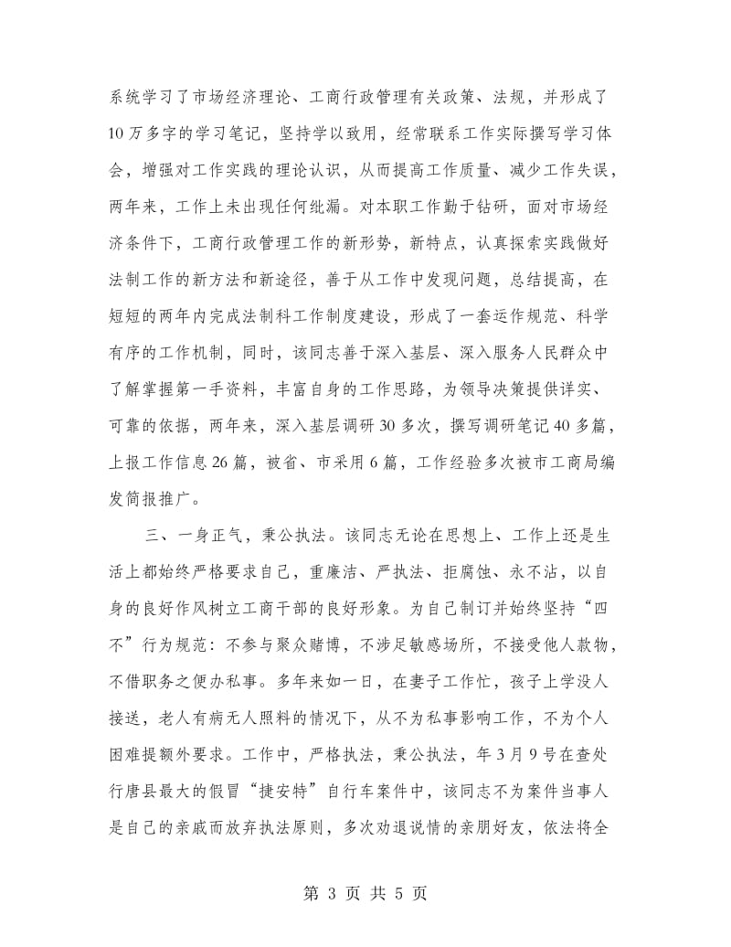 工商领导优秀事迹报告.doc_第3页