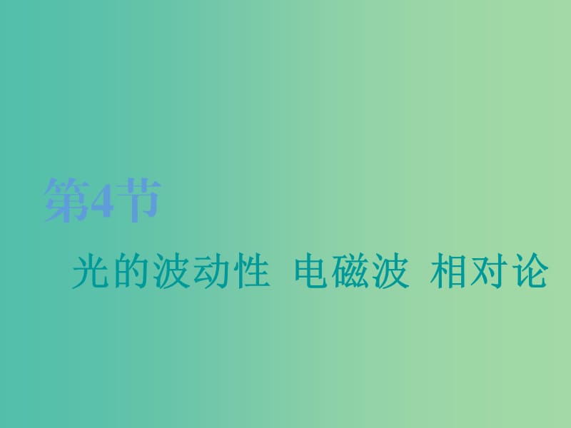 （江蘇專版）2020版高考物理一輪復(fù)習(xí) 第十三章 第4節(jié) 光的波動(dòng)性 電磁波 相對(duì)論課件.ppt_第1頁(yè)