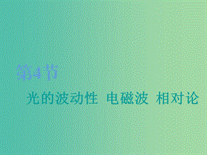 （江蘇專版）2020版高考物理一輪復(fù)習(xí) 第十三章 第4節(jié) 光的波動(dòng)性 電磁波 相對(duì)論課件.ppt