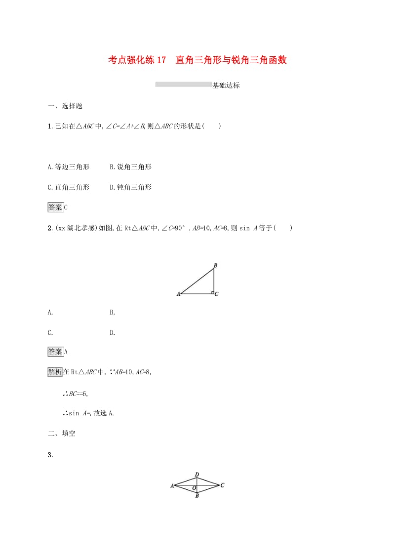 甘肃省2019年中考数学复习 第17讲 直角三角形与锐角三角函数考点强化训练.doc_第1页