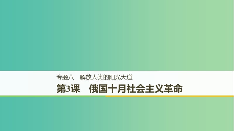 （全國(guó)通用版）2018-2019學(xué)年高中歷史 專題八 解放人類的陽(yáng)光大道 第3課 俄國(guó)十月社會(huì)主義革命課件 人民版必修1.ppt_第1頁(yè)