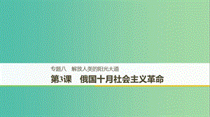 （全國通用版）2018-2019學(xué)年高中歷史 專題八 解放人類的陽光大道 第3課 俄國十月社會主義革命課件 人民版必修1.ppt