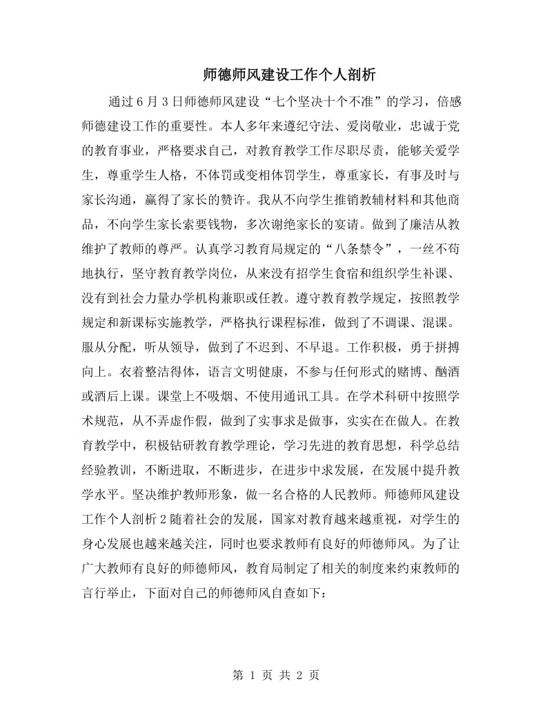 师德师风建设工作个人剖析.doc_第1页