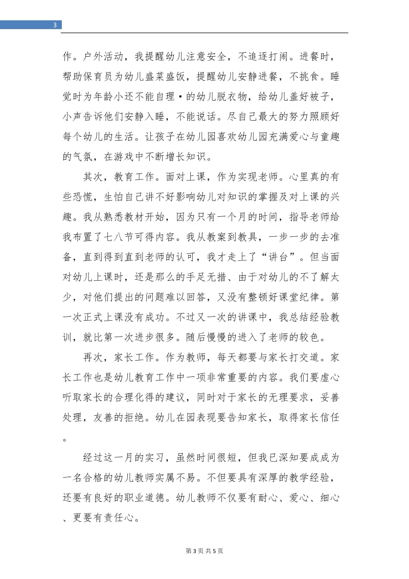 大学生幼儿园教师顶岗实习总结.doc_第3页