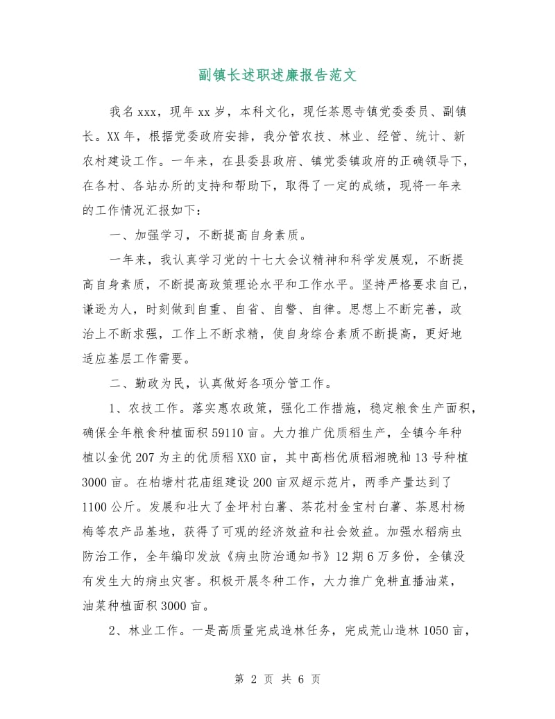 副镇长述职述廉报告范文.doc_第2页