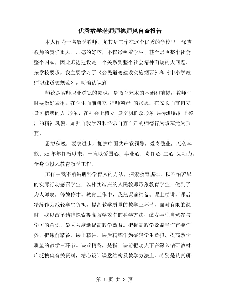 优秀数学老师师德师风自查报告.doc_第1页