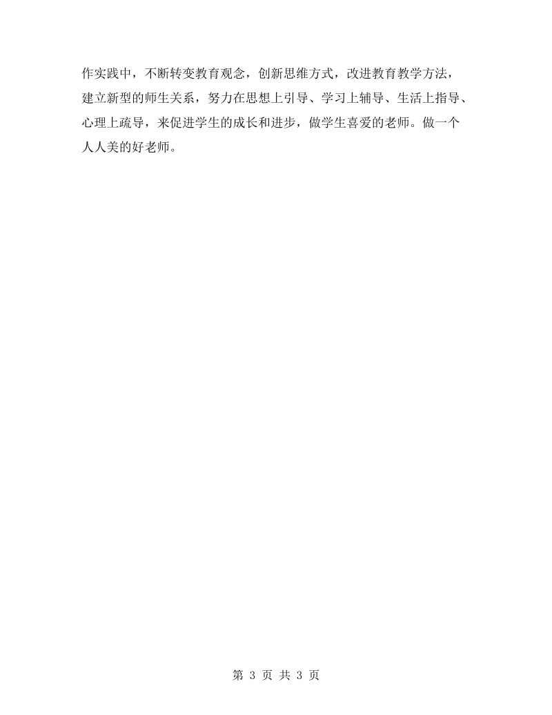 优秀数学老师师德师风自查报告.doc_第3页