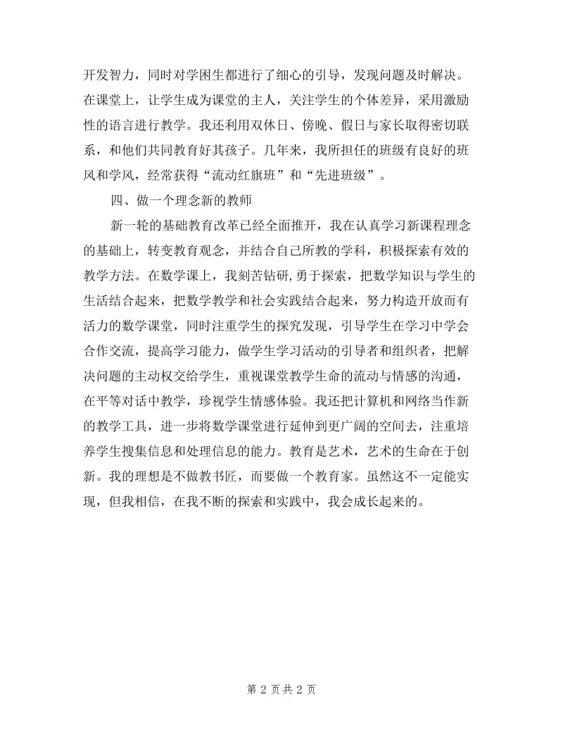 学校老师转正述职报告.doc_第2页