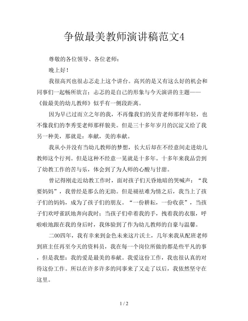 争做最美教师演讲稿范文4.doc_第1页