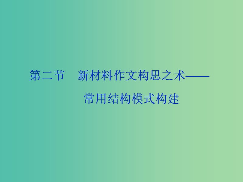 （浙江專(zhuān)用）2020版高考語(yǔ)文大一輪復(fù)習(xí) 第6部分 第一章 第二節(jié) 新材料作文構(gòu)思之術(shù)——常用結(jié)構(gòu)模式構(gòu)建課件.ppt_第1頁(yè)