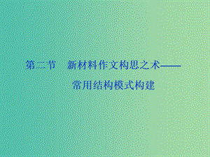 （浙江專用）2020版高考語文大一輪復習 第6部分 第一章 第二節(jié) 新材料作文構思之術——常用結構模式構建課件.ppt