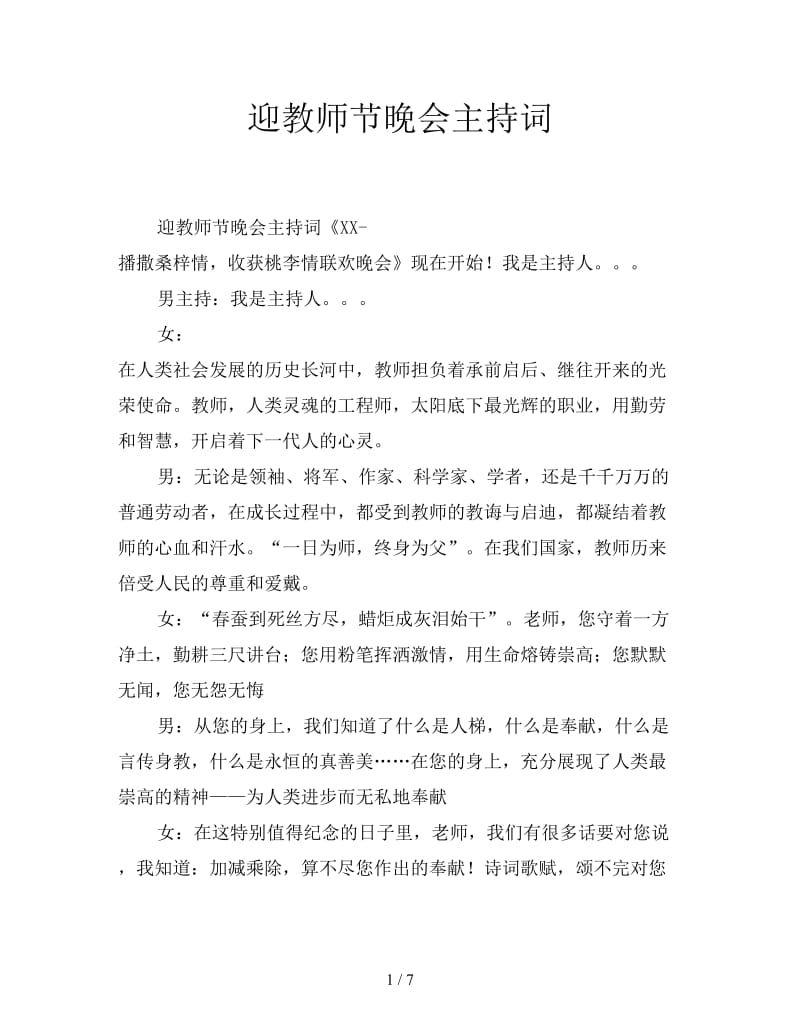 迎教师节晚会主持词.doc_第1页