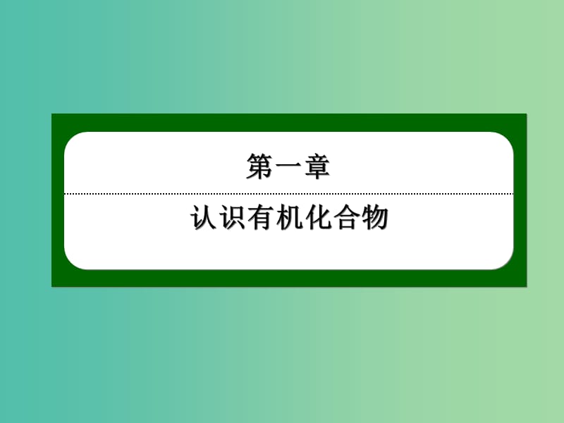 2018-2019學(xué)年高中化學(xué) 第一章 認(rèn)識有機(jī)化合物 1.1 有機(jī)化合物的分類課件 新人教版選修5.ppt_第1頁