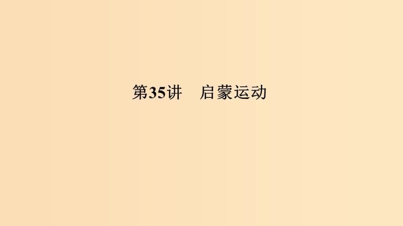 （浙江選考）2020版高考歷史一輪復(fù)習(xí) 專題十五 第35講 啟蒙運動課件.ppt_第1頁