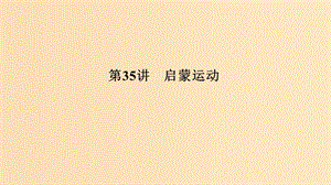 （浙江選考）2020版高考歷史一輪復習 專題十五 第35講 啟蒙運動課件.ppt