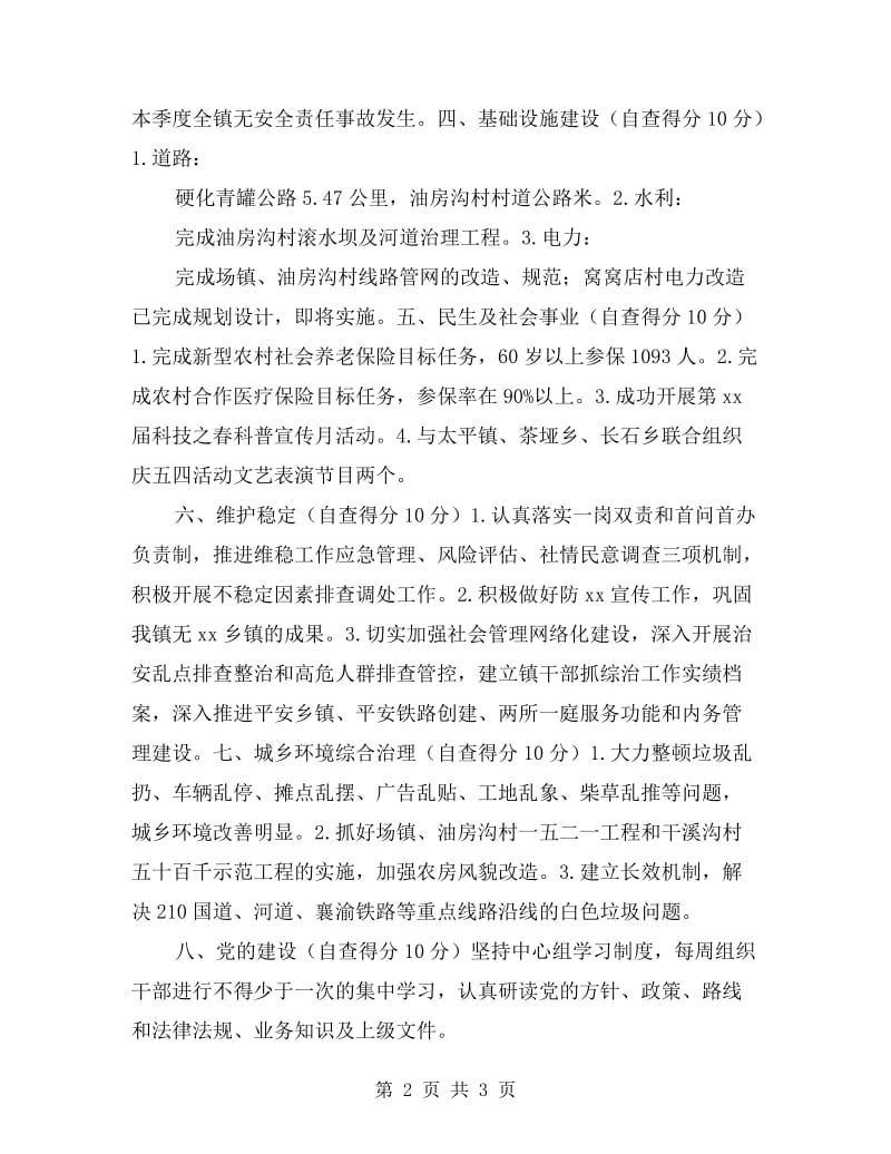 乡镇第一季度绩效考核目标自查报告.doc_第2页