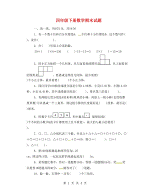 四年級下冊數(shù)學(xué)期末試題.doc