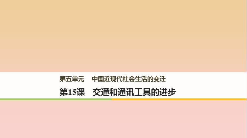 2017-2018學(xué)年高中歷史 第五單元 中國近現(xiàn)代社會生活的變遷 第15課 交通和通訊工具的進(jìn)步課件 新人教版必修2.ppt_第1頁