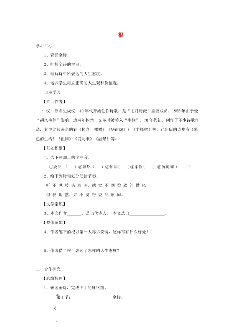 七年级语文上册 第五单元 19《根》学案设计 冀教版.doc_第1页