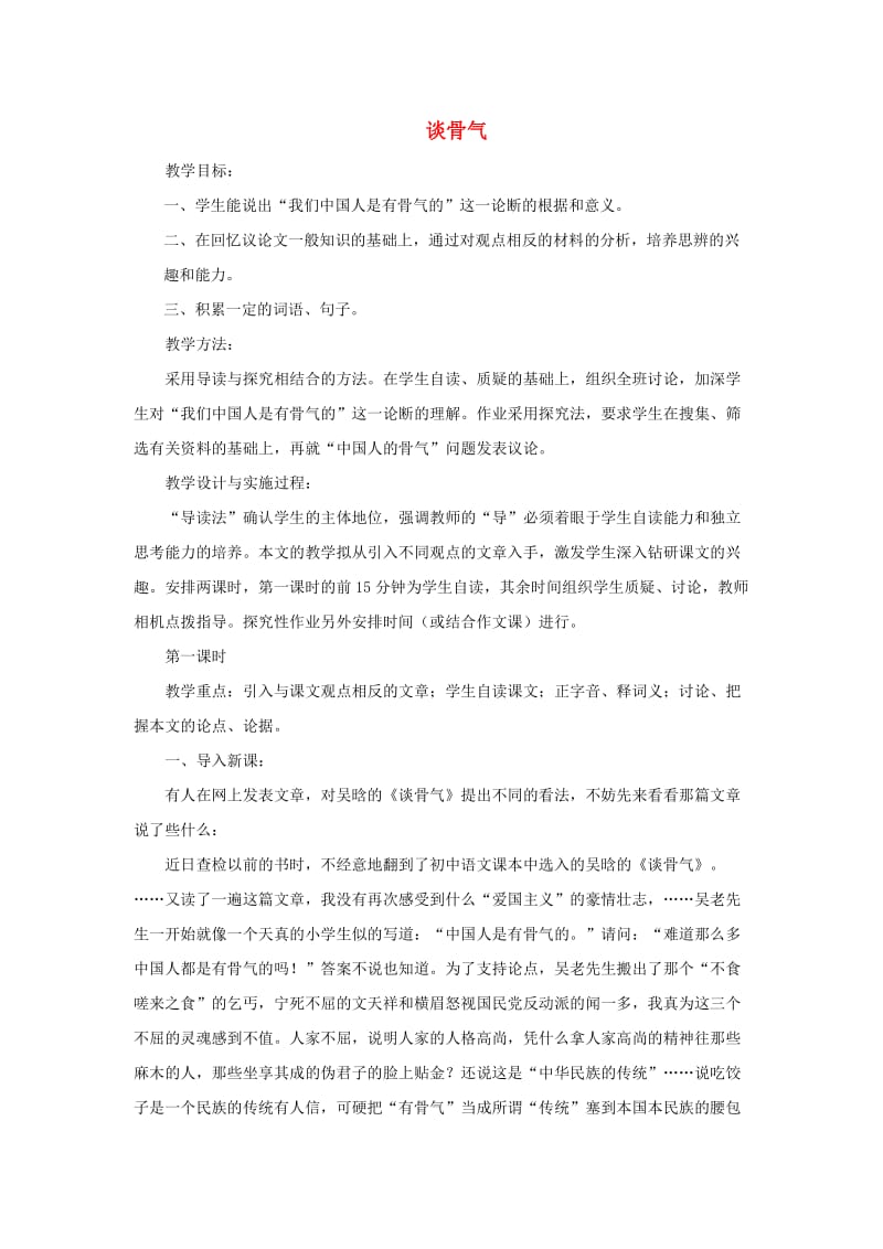 九年级语文上册 第二单元 6《谈骨气》教学设计 鄂教版.doc_第1页