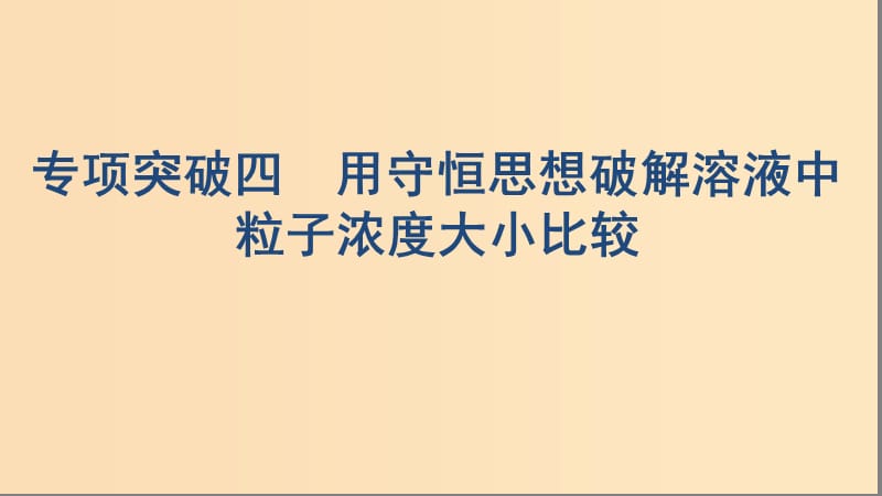 （浙江選考）2020版高考化學(xué)一輪復(fù)習(xí) 專題八 專項(xiàng)突破四 用守恒思想破解溶液中粒子濃度大小比較課件.ppt_第1頁