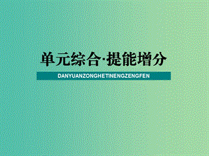 2020版高三政治一輪復(fù)習(xí) 單元綜合 提能增分6 為人民服務(wù)的政府課件.ppt